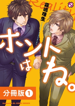 ホントはね。【分冊版】1 [光文社]