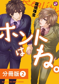 ホントはね。【分冊版】2 [光文社]