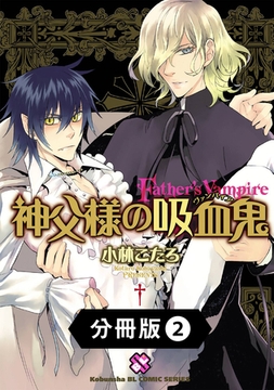 神父様の吸血鬼（ヴァンパイア）【分冊版】2 [光文社]