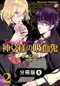 神父様の吸血鬼（ヴァンパイア）【分冊版】8 [光文社]