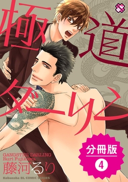 極道ダーリン【分冊版】4 [光文社]