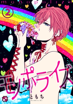 モノポライズ　２ [光文社]