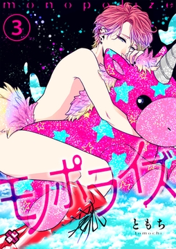 モノポライズ　３ [光文社]