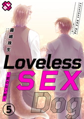 Loveless SEX Dog　５～愛のない獣～ [光文社]