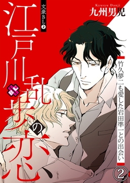 文豪BL　２～江戸川乱歩の恋　竹久夢二も愛した岩田準一との出会い（２）～ [光文社]