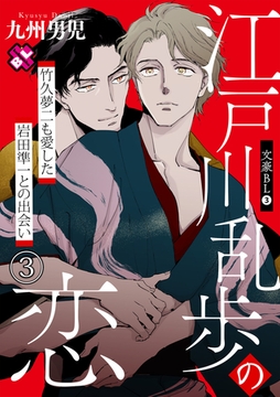 文豪BL　３～江戸川乱歩の恋　竹久夢二も愛した岩田準一との出会い（３）～【特典ペーパー付】 [光文社]