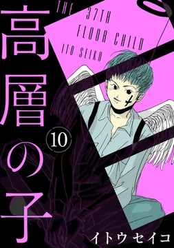 高層の子【分冊版】 10 [光文社]