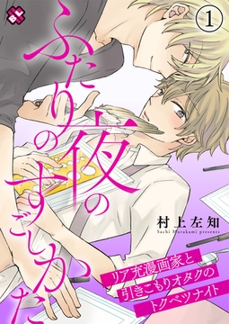 ふたりの夜のすごしかた　１～リア充漫画家と引きこもりオタクのトクベツナイト～ [光文社]