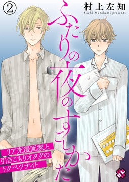 ふたりの夜のすごしかた　２～リア充漫画家と引きこもりオタクのトクベツナイト～ [光文社]