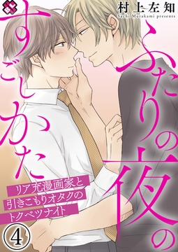 ふたりの夜のすごしかた　４～リア充漫画家と引きこもりオタクのトクベツナイト～ [光文社]