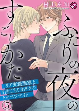 ふたりの夜のすごしかた　５～リア充漫画家と引きこもりオタクのトクベツナイト～ [光文社]