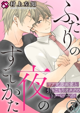 ふたりの夜のすごしかた　７～リア充漫画家と引きこもりオタクのトクベツナイト～ [光文社]