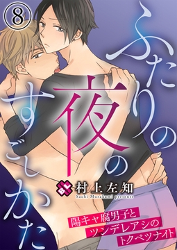 ふたりの夜のすごしかた　８～陽キャ腐男子とツンデレアシのトクベツナイト～ [光文社]