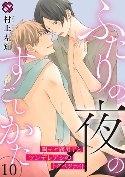 ふたりの夜のすごしかた　１０～陽キャ腐男子とツンデレアシのトクベツナイト～ [光文社]