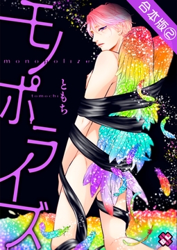 モノポライズ　合本版　２ [光文社]