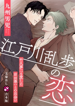 文豪BL　合本版～江戸川乱歩の恋　竹久夢二も愛した岩田準一との出会い～ [光文社]