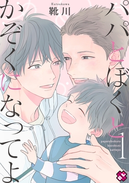 パパとぼくとかぞくになってよ　１　【特典ペーパー付】 [光文社]