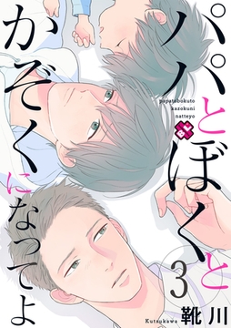 パパとぼくとかぞくになってよ　３ [光文社]