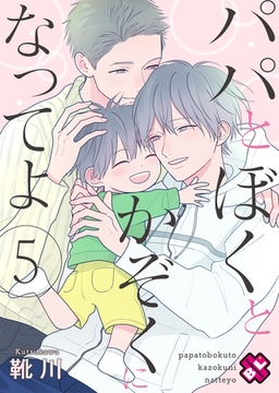 パパとぼくとかぞくになってよ　５ [光文社]