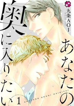 あなたの奥に入りたい　１ [光文社]