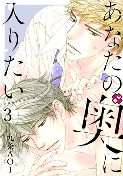 あなたの奥に入りたい　３ [光文社]