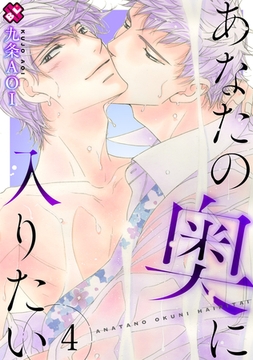あなたの奥に入りたい　４ [光文社]