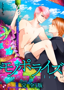 モノポライズ　完全版 【特典ペーパー付】 [光文社]