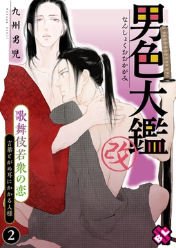 男色大鑑 改　２～歌舞伎若衆の恋～ [光文社]