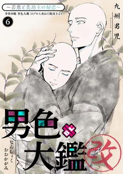男色大鑑 改　６～若衆と美坊主の秘恋～ [光文社]