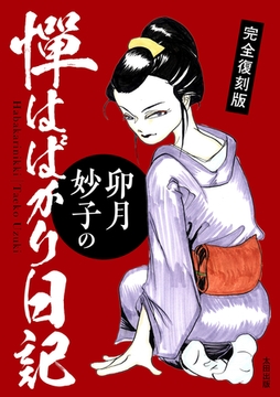 完全復刻版　卯月妙子の憚はばかり日記 [太田出版]