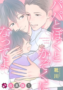 パパとぼくとかぞくになってよ　合本版１ 【特典ペーパー付】 [光文社]