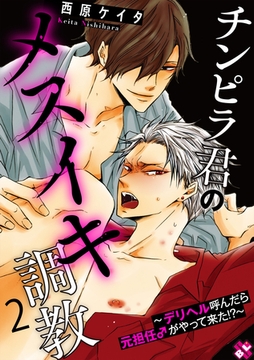 チンピラ君のメスイキ調教　２～デリヘル呼んだら元担任♂がやって来た！？～ [光文社]