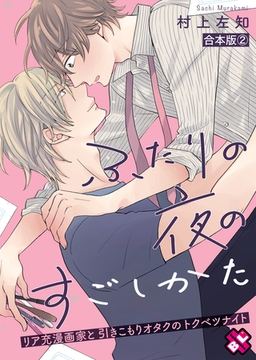 ふたりの夜のすごしかた　合本版２～リア充漫画家と引きこもりオタクのトクベツナイト～ [光文社]