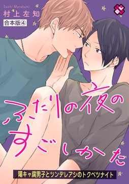 ふたりの夜のすごしかた　合本版４～陽キャ腐男子とツンデレアシのトクベツナイト～ [光文社]