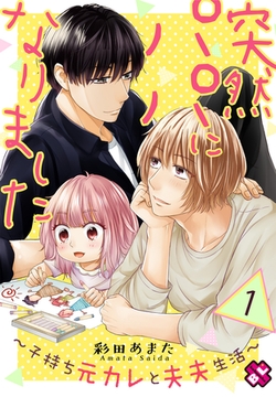 突然パパになりました　１～子持ち元カレと夫夫生活～ [光文社]