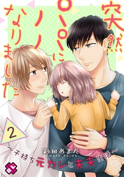 突然パパになりました　２～子持ち元カレと夫夫生活～ [光文社]