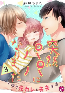 突然パパになりました　３～子持ち元カレと夫夫生活～ [光文社]
