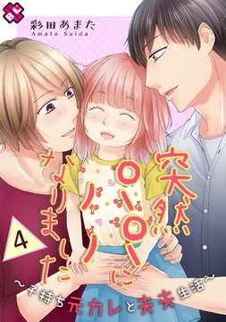 突然パパになりました　４～子持ち元カレと夫夫生活～ [光文社]