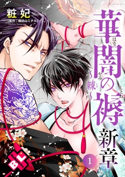 華闇の褥（しとね） 新章1～棘～ [光文社]