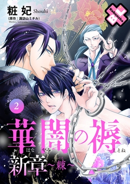 華闇の褥（しとね） 新章2～棘～ [光文社]