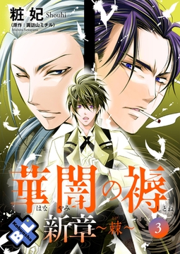 華闇の褥（しとね） 新章3～棘～ [光文社]