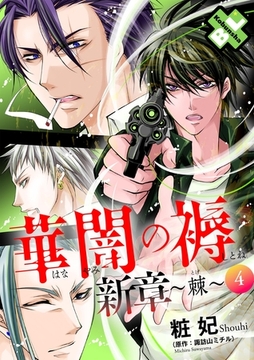 華闇の褥（しとね） 新章4～棘～ [光文社]