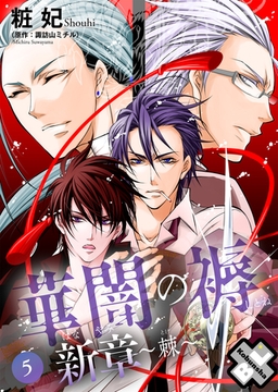 華闇の褥（しとね） 新章5～棘～ [光文社]