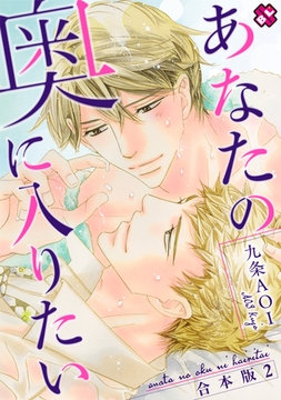あなたの奥に入りたい　合本版２ [光文社]