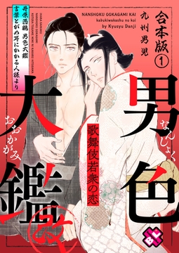 男色大鑑 改　合本版～歌舞伎若衆の恋～ 【特典ペーパー付】 [光文社]