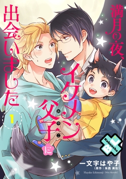 満月の夜、イケメン父子（おやこ）に出会いました　１ [光文社]