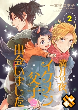 満月の夜、イケメン父子（おやこ）に出会いました　２ [光文社]
