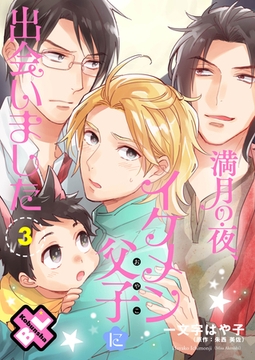 満月の夜、イケメン父子（おやこ）に出会いました　３ [光文社]