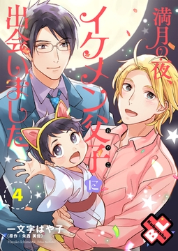 満月の夜、イケメン父子（おやこ）に出会いました　４ [光文社]