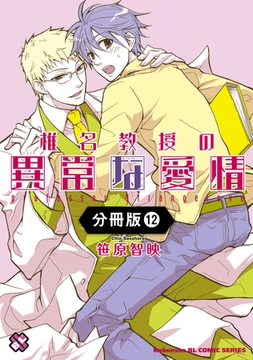 椎名教授の異常な愛情【分冊版】12 [光文社]